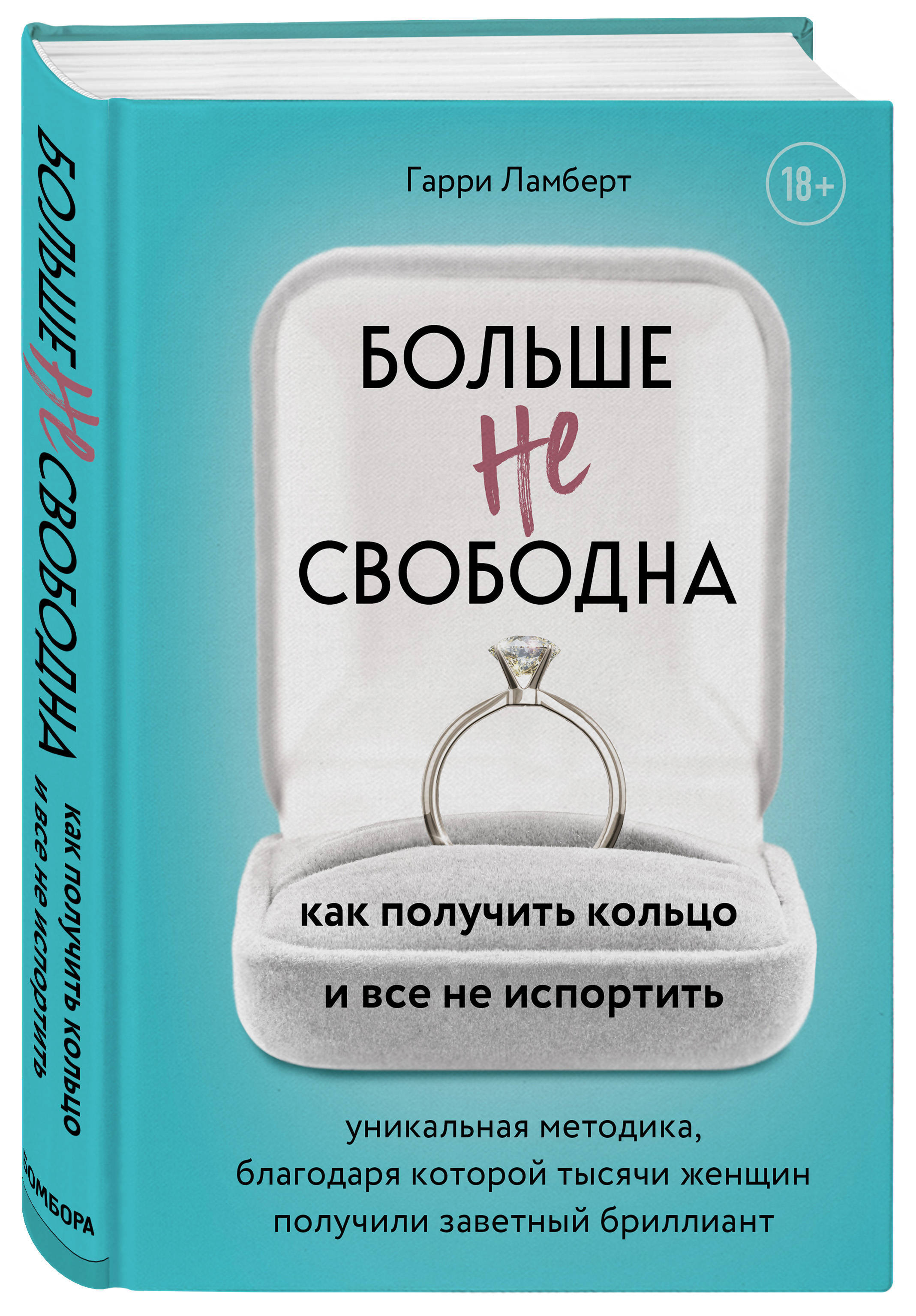 Больше не свободна. Как получить кольцо и все не испортить | Ламберт Гарри  - купить с доставкой по выгодным ценам в интернет-магазине OZON (266904229)