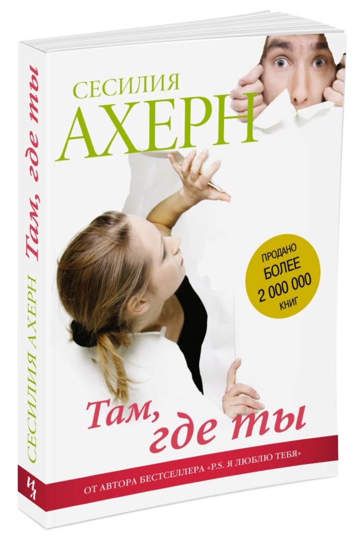 Книга "Там, где ты" Ахерн Сесилия – купить книгу ISBN 978-5-389-12105-8 ...