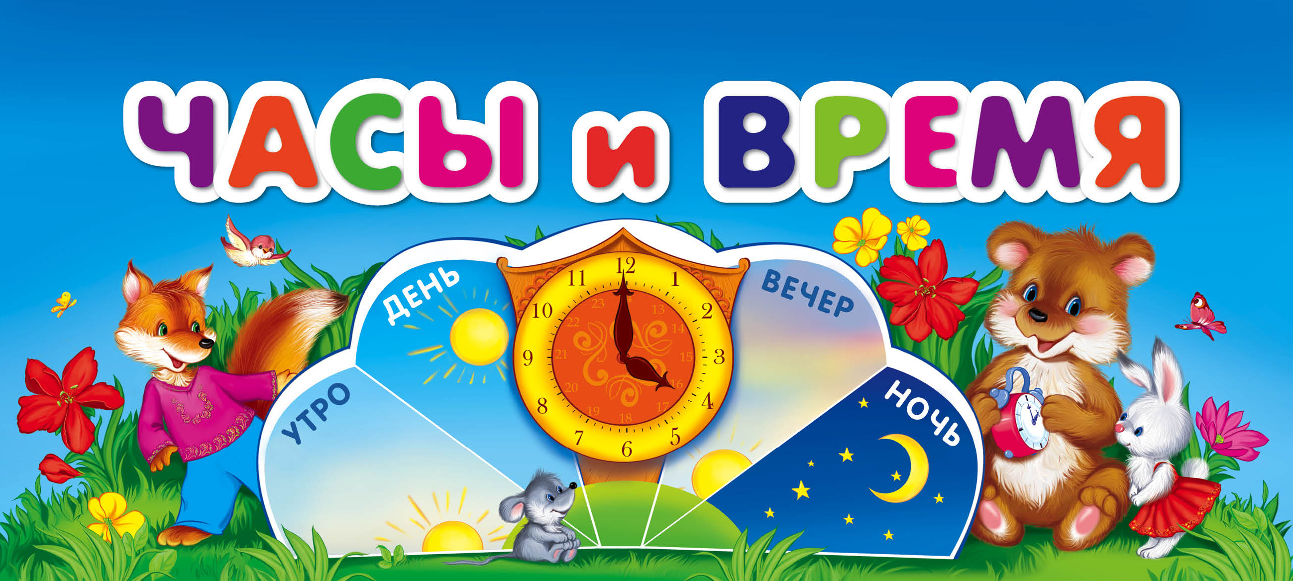 Проект детям о времени