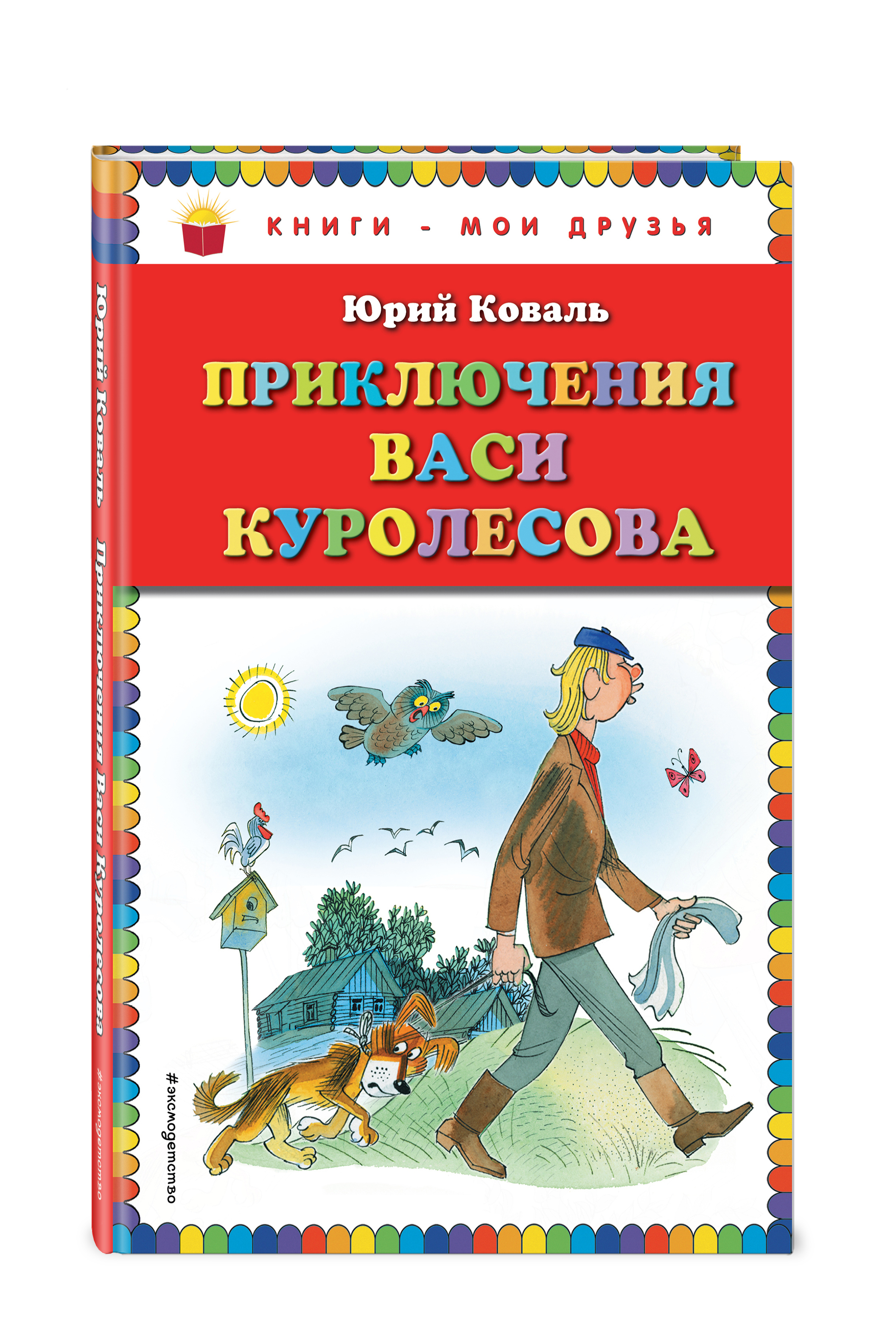 Приключения Васи Куролесова сколько страниц