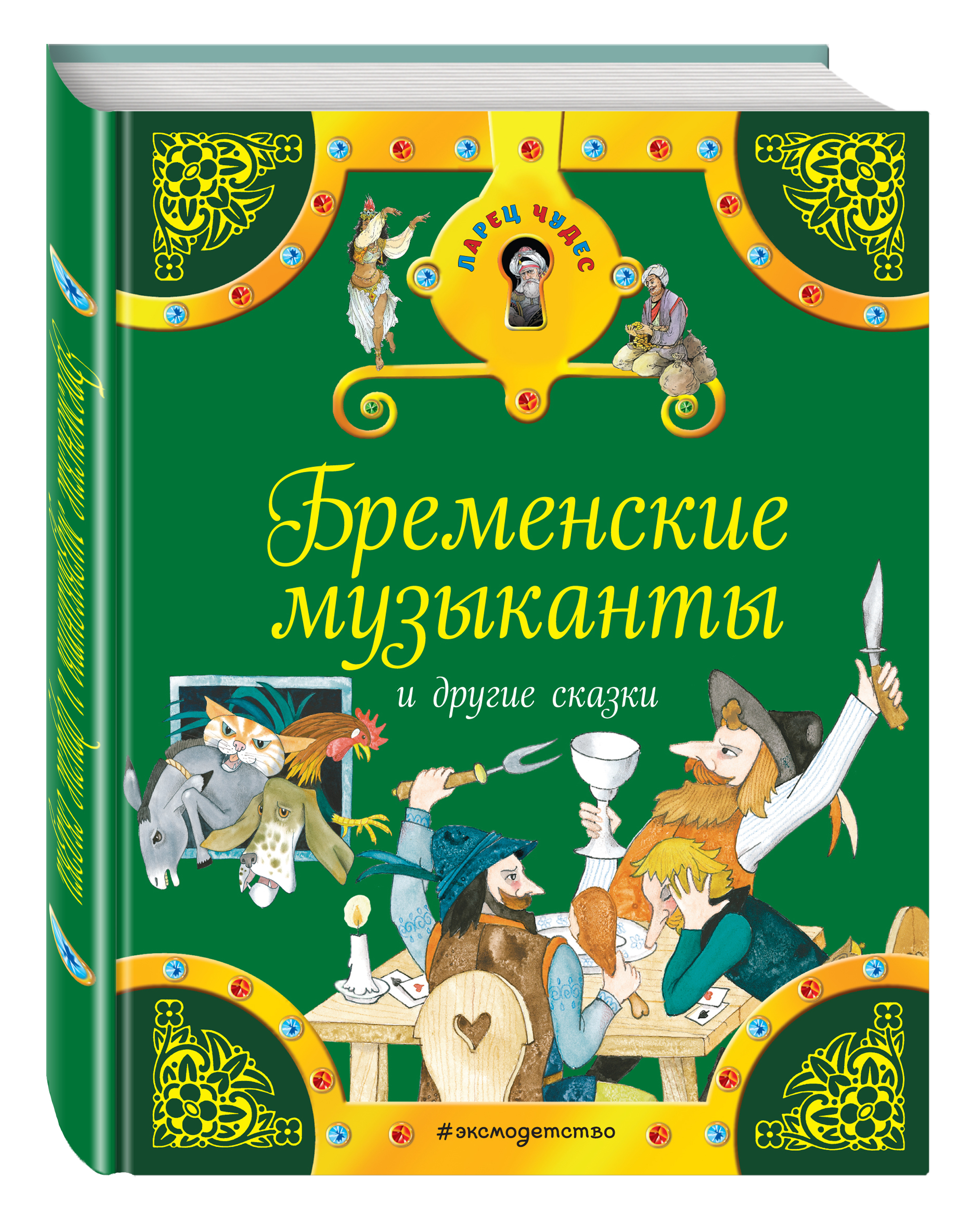 Книжка бременские музыканты. Книга Бременские музыканты. Бременские музыканты обложка книги. Бременские музыканты книжка. Бременские музыканты Автор сказки.