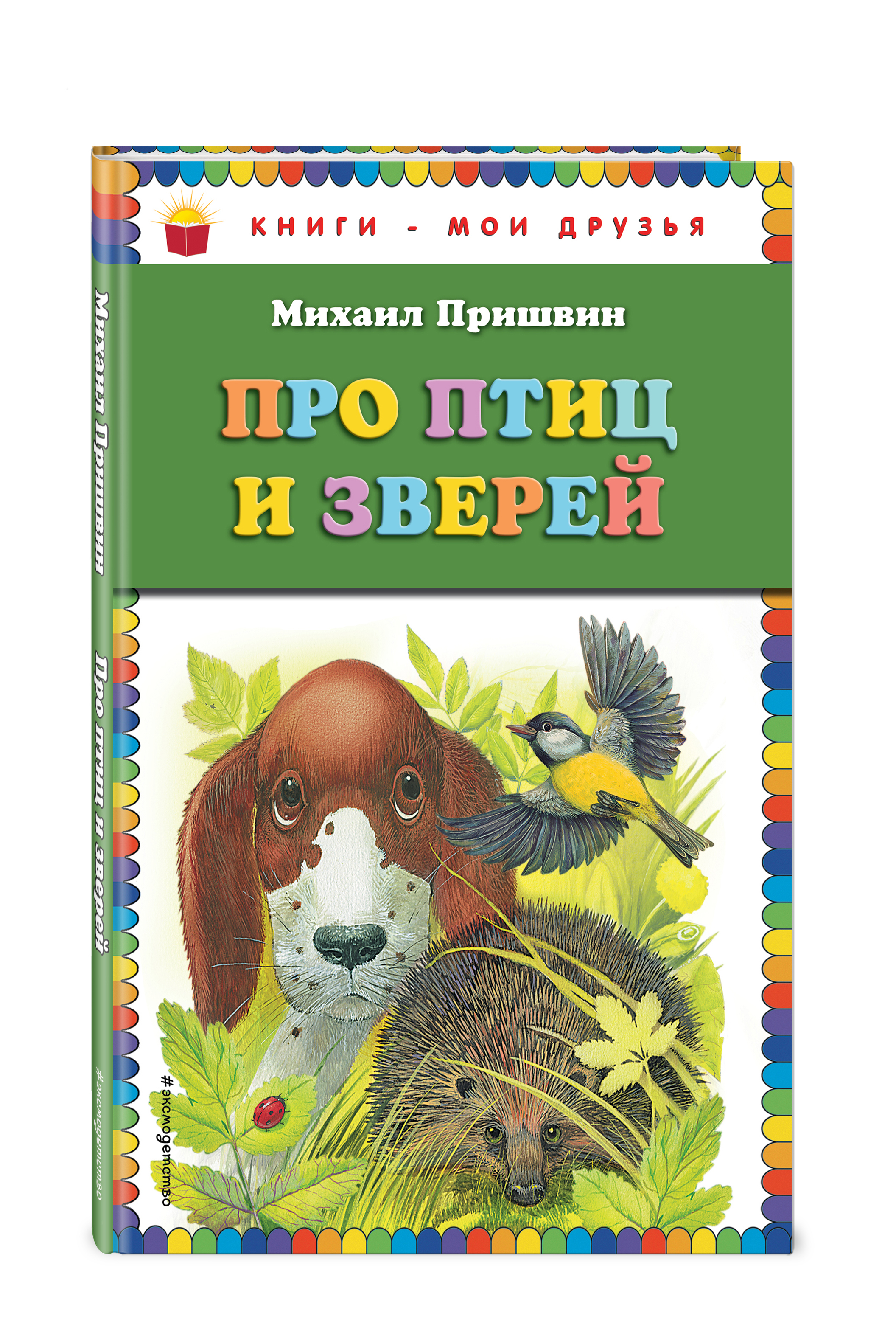Книга "Про птиц и зверей" Пришвин Михаил Михайлович – купить книгу ISBN ...