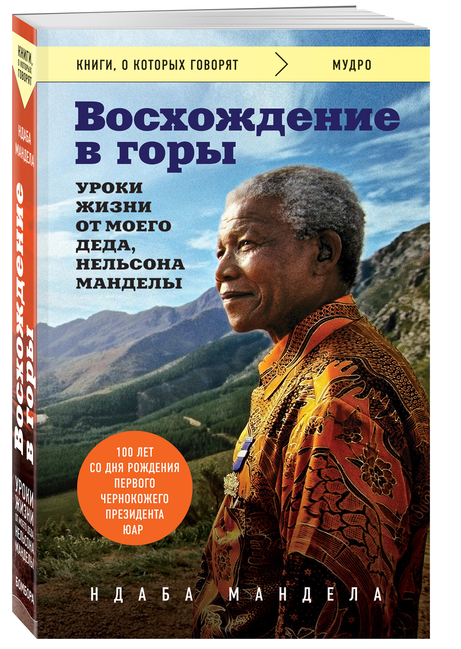 Восхождение в горы. Уроки жизни от моего деда, Нельсона Манделы | Мандела  Ндаба