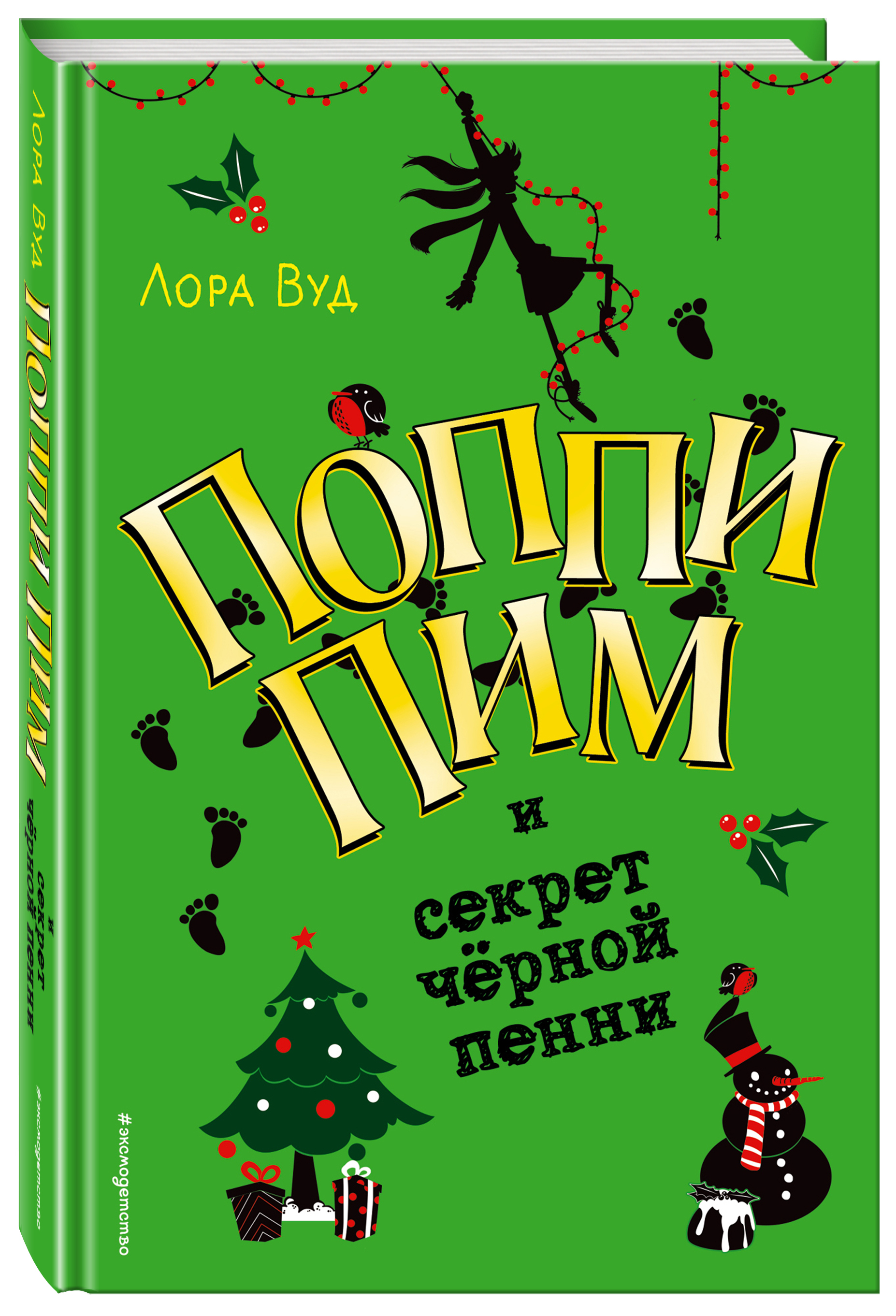 Поппи Пим и секрет чёрной пенни (#4) | Вуд Лора