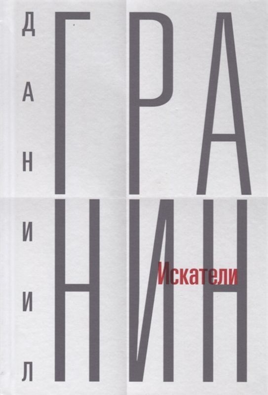 Даниил Гранин. Собрание сочинений. Том 1. Искатели | Гранин Даниил Александрович