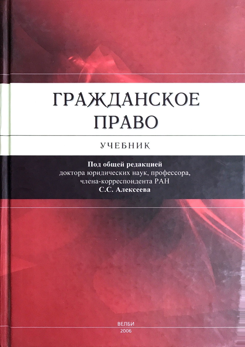 Ред а в малько м. Гражданское право книга. Гражданское право. Учебник.