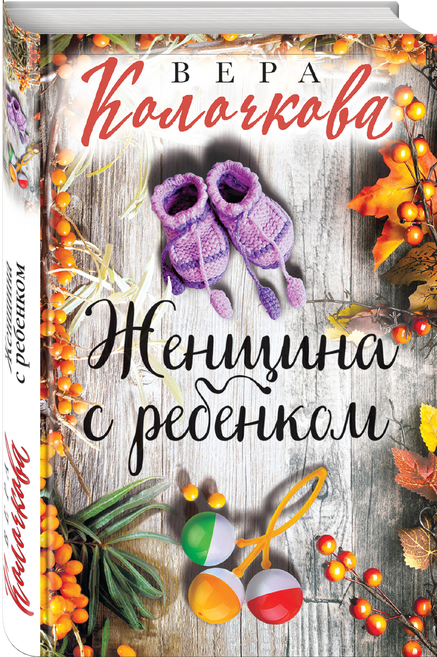 Женщина с ребенком. | Колочкова Вера Александровна - купить с доставкой по  выгодным ценам в интернет-магазине OZON (185553310)