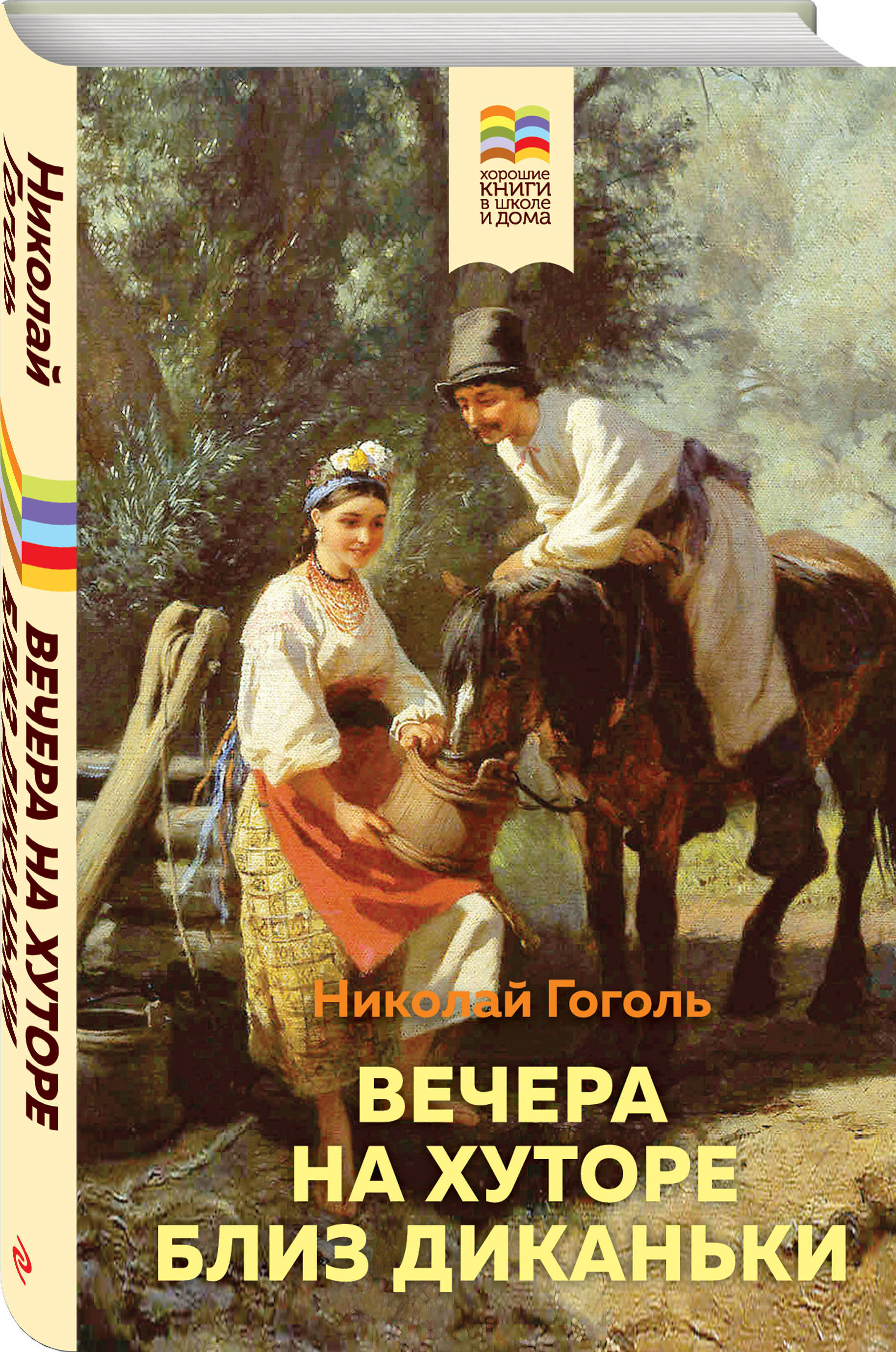 Гоголь вечера близ. Гоголь вечера на хуторе близ Диканьки. Вечера на хуторе близ Диканьки книга. Вечера на хуторе близ Диканьки Николай Гоголь. Гоголь вечер на хуторе бллизь Деканьки.