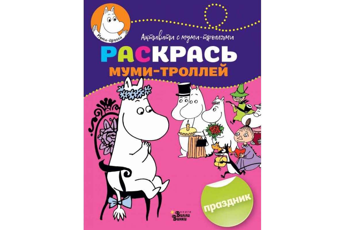 Муми ТРОЛЛИРАСКРАСКИ активитр