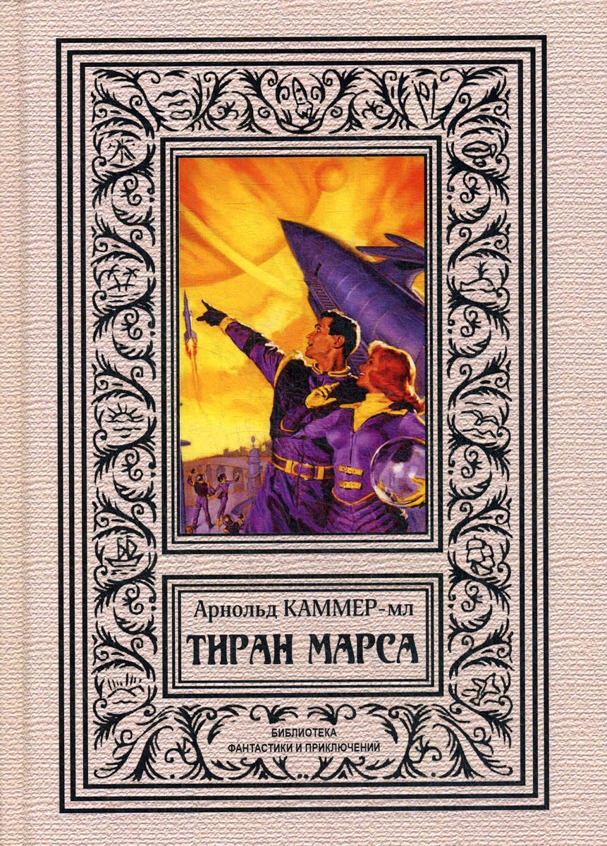 Книгу тиран 2. Каммер-мл а.ф. "тиран Марса". Книга тиран. Месть ледовой гончей.