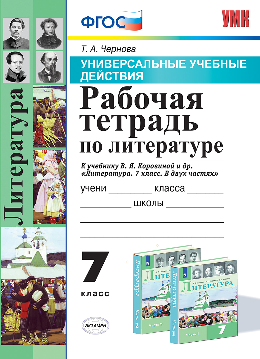 Литература. 7 класс. Рабочая тетрадь. К учебнику В. Я. Коровиной и др. |  Чернова Татьяна Анатольевна