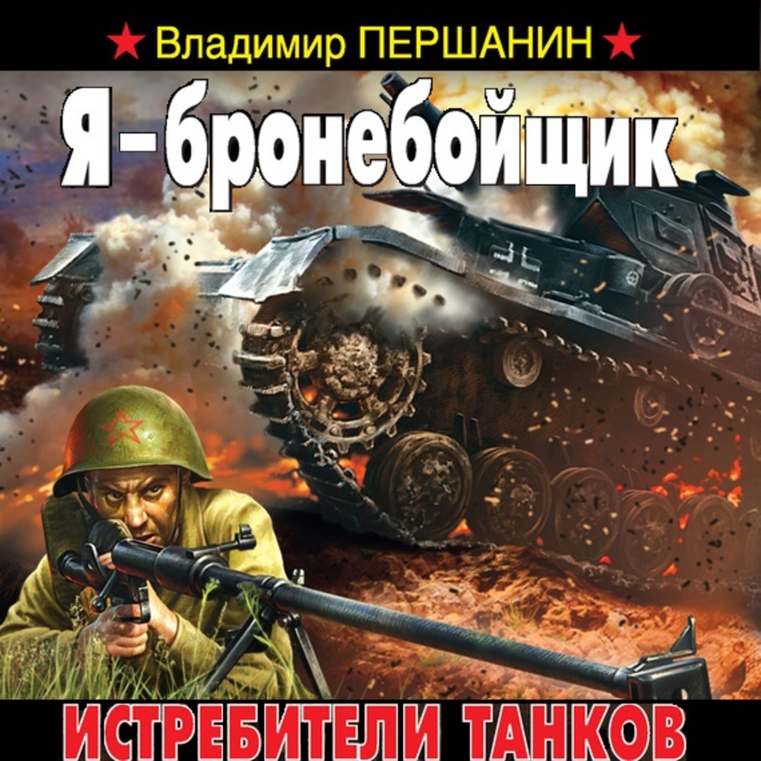 Бронебойщик. Першанин Владимир я – бронебойщик. Истребители танков. Русский гигант кв-1 Легенда 41-го года Владимир Першанин. Першанин обреченный десант. Я - бронебойщик. Истребители танков Владимир Першанин книга.