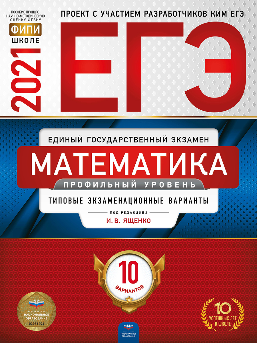 ЕГЭ-2021 Математика. Профильный уровень: типовые экзаменационные варианты:  10 вариантов - купить с доставкой по выгодным ценам в интернет-магазине  OZON (193569355)