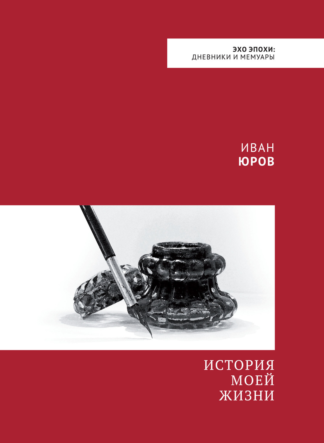 История моей жизни. Книга история моей жизни. Жизни история моей жизни. Моя жизнь моя история.