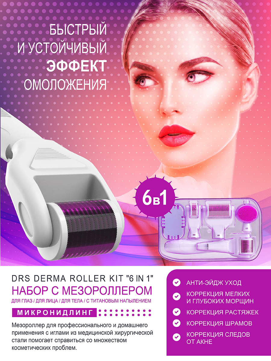 Derma Roller System Набор DRS6/1 мезороллер 