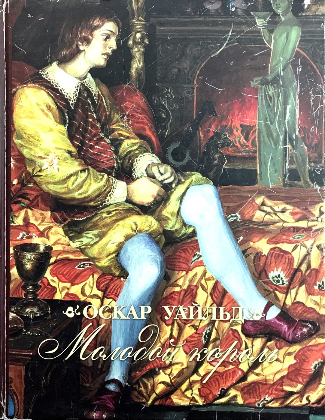 Младше короля. Юный Король Оскар Уайльд. Молодой Король Оскар Уайльд. «Молодой Король», Уаильд. Уайльд молодой Король обложка Гордеева.