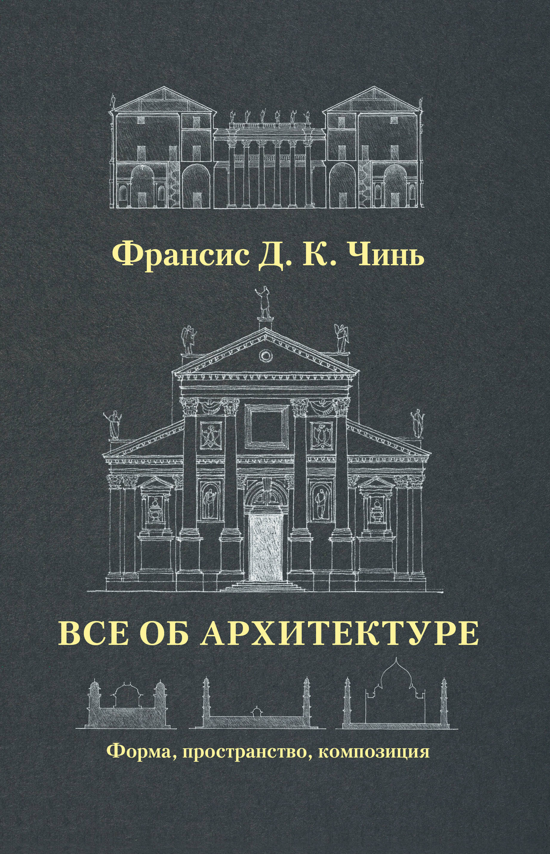 Пространство и форма в архитектуре