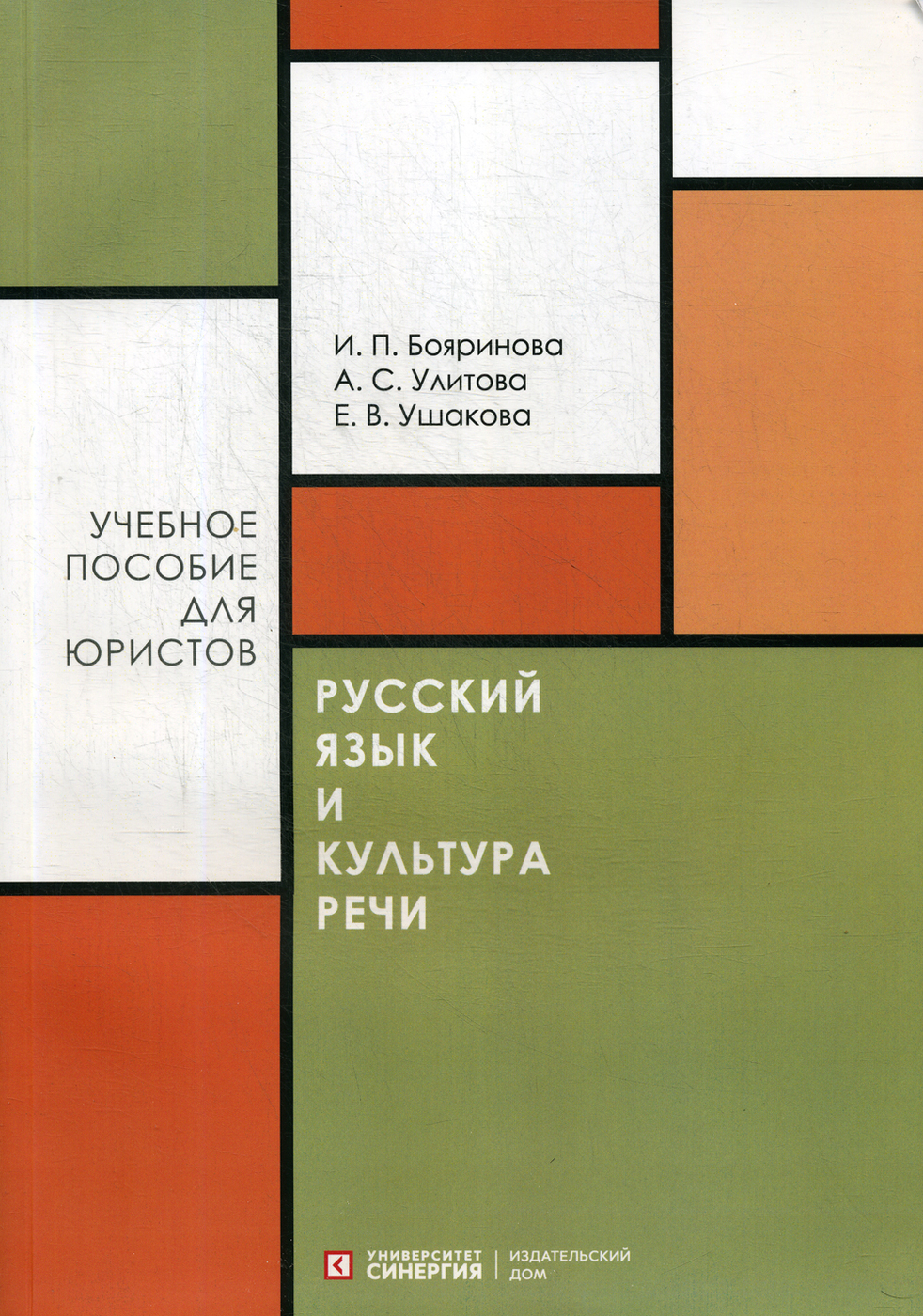 Русский язык и культура речи. Учебное пособие | Бояринова Ирина Павловна -  купить с доставкой по выгодным ценам в интернет-магазине OZON (201197373)