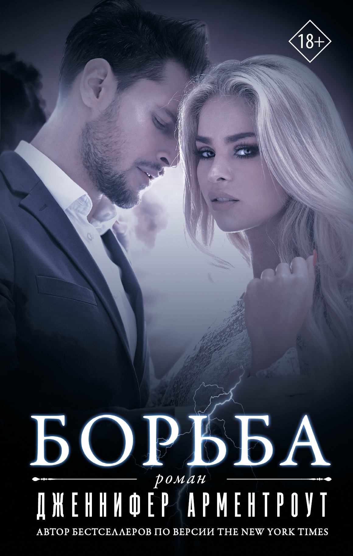 Книга "Борьба" Арментроут Дженнифер – купить книгу ISBN 978-5-17-114458 ...