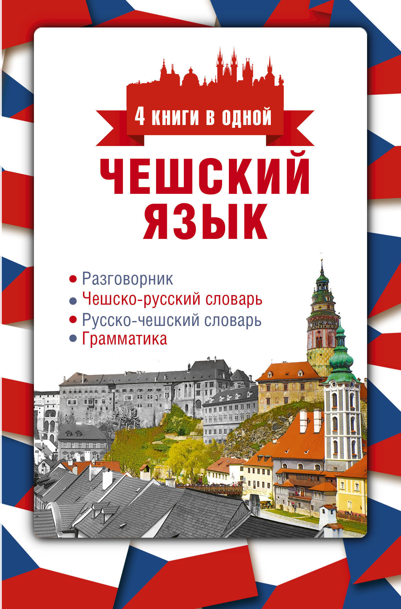 Слова На Чешском Смешные
