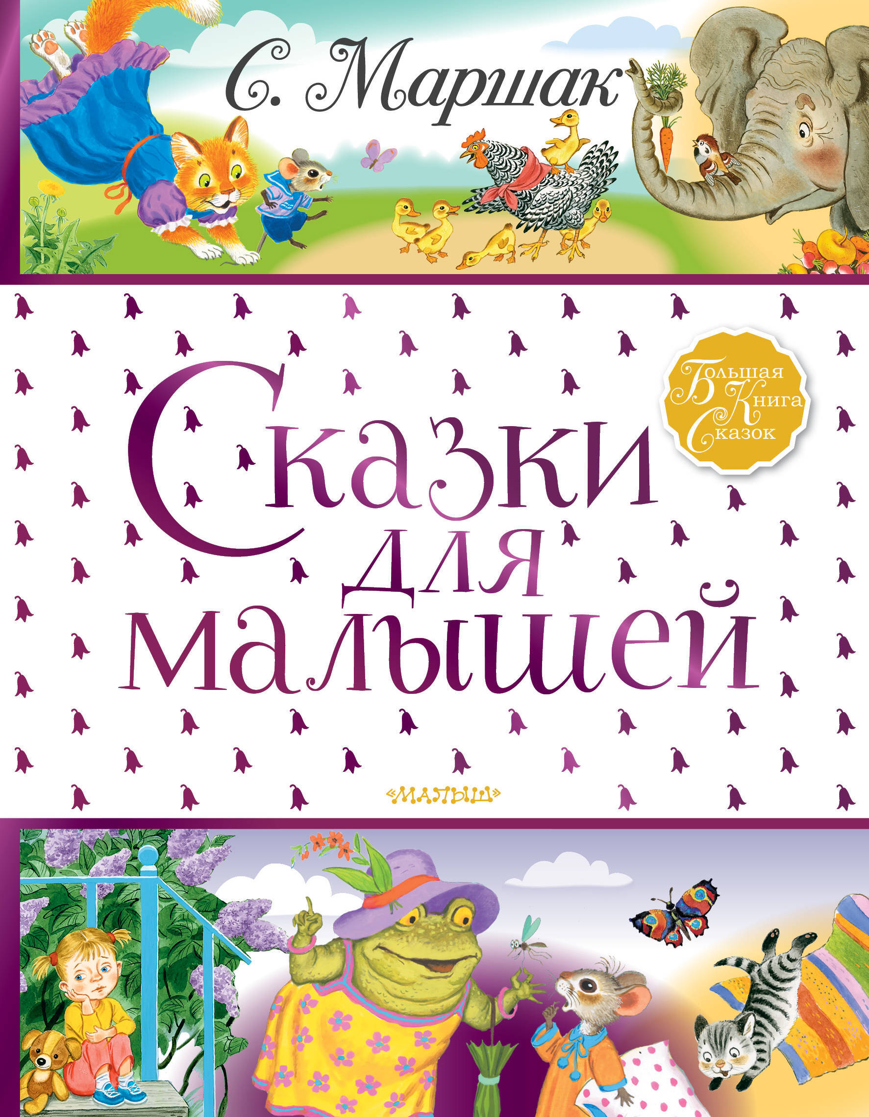Сказки Для Самых Маленьких Купить Книгу