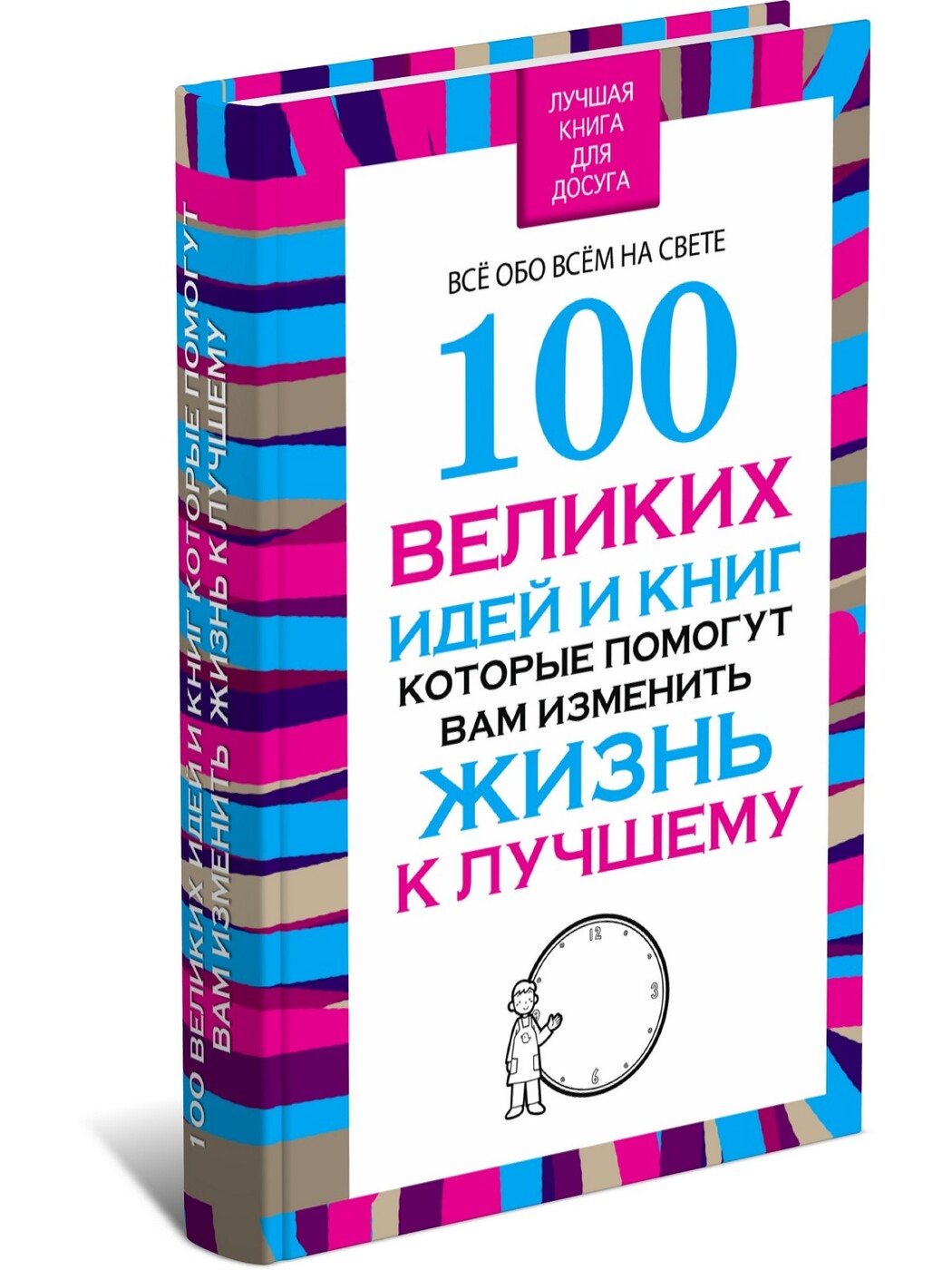 100 великих идей и книг, которые помогут вам изменить жизнь к лучшему |  Надеждина Вера - купить с доставкой по выгодным ценам в интернет-магазине  OZON (155002325)