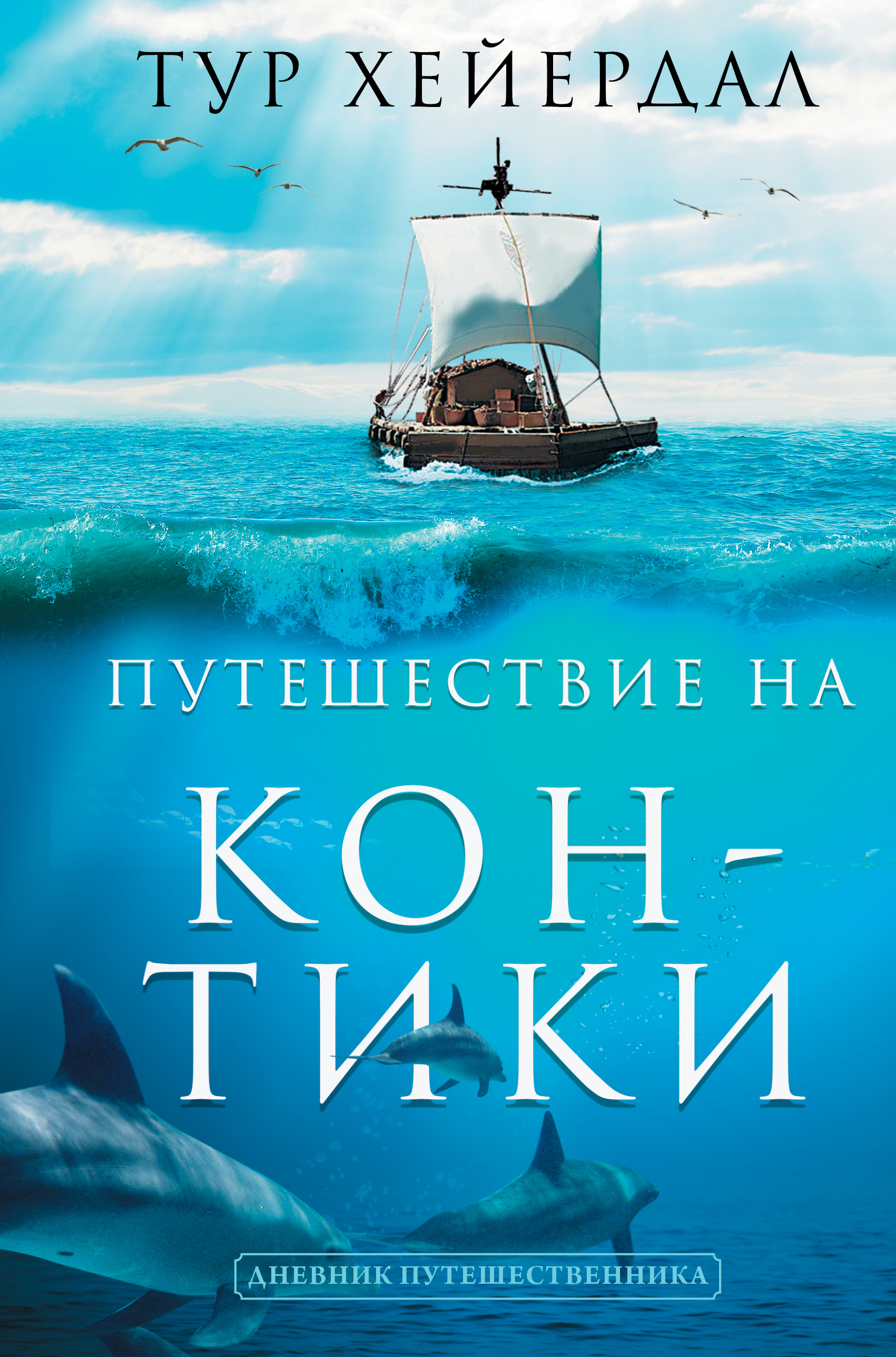 Книги о путешествиях. Тур Хейердал кон Тики книга. Тур Хейердал путешествие на кон-Тики. Хейердал о путешествии на кон-тике. Экспедиция кон Тики книга.