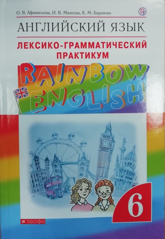 Книга "Английский язык Rainbow English 6 класс Лексико-грамматический ...