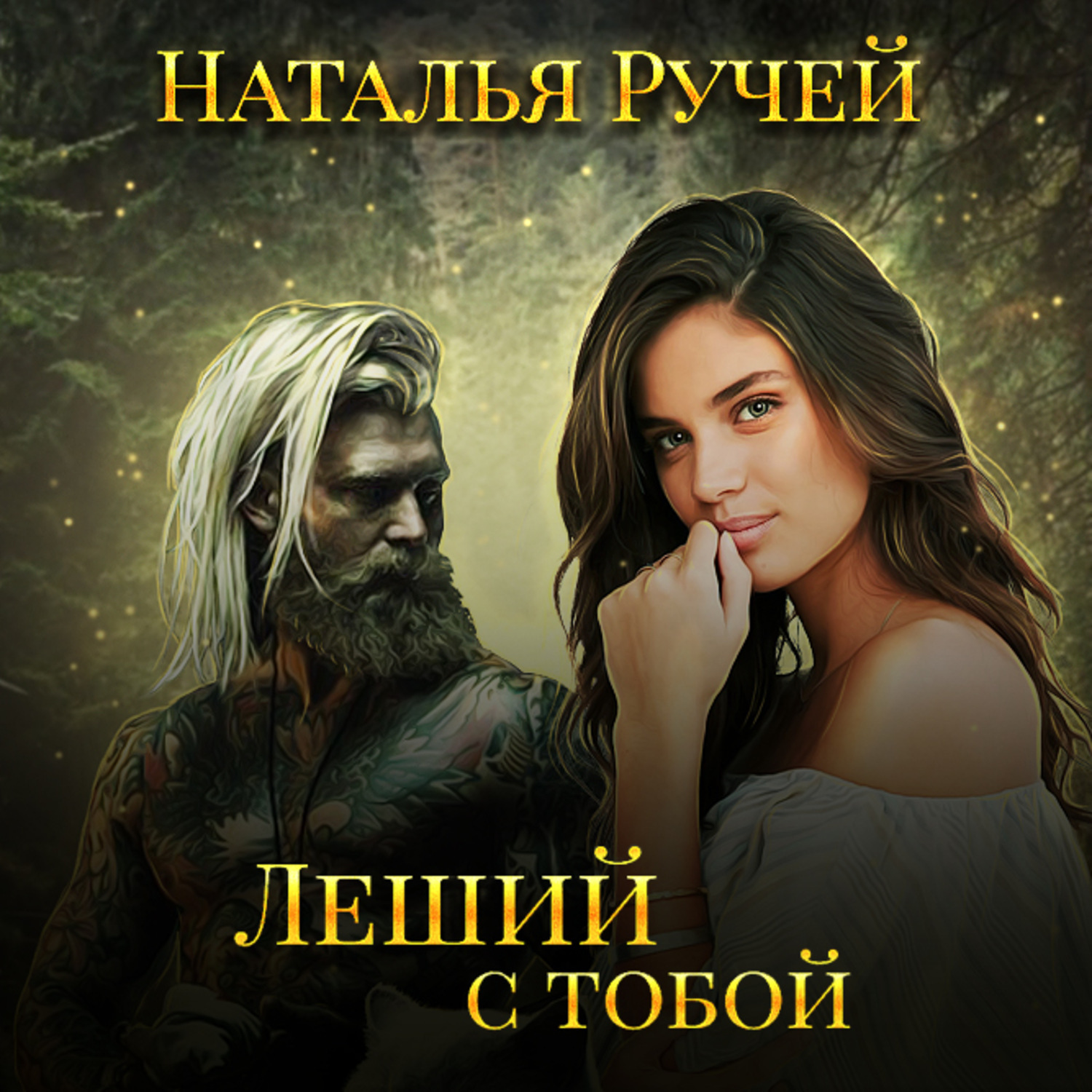 Натали аудиокнига. Леший с тобой Наталья ручей. Романы Натальи ручей. Автор: Наталья ручей. Наталья ручей книги.