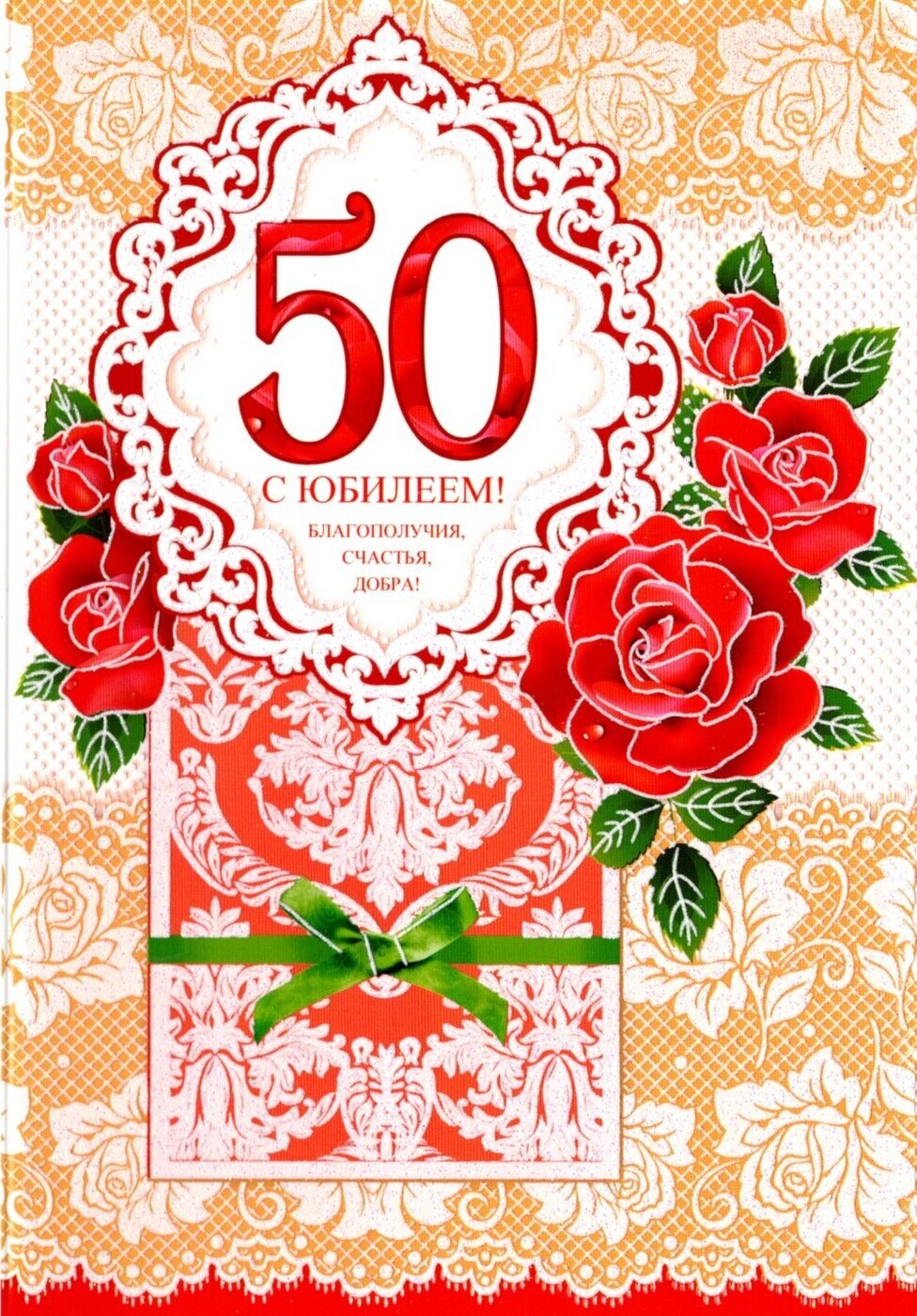 Картинки с юбилеем 50 лет
