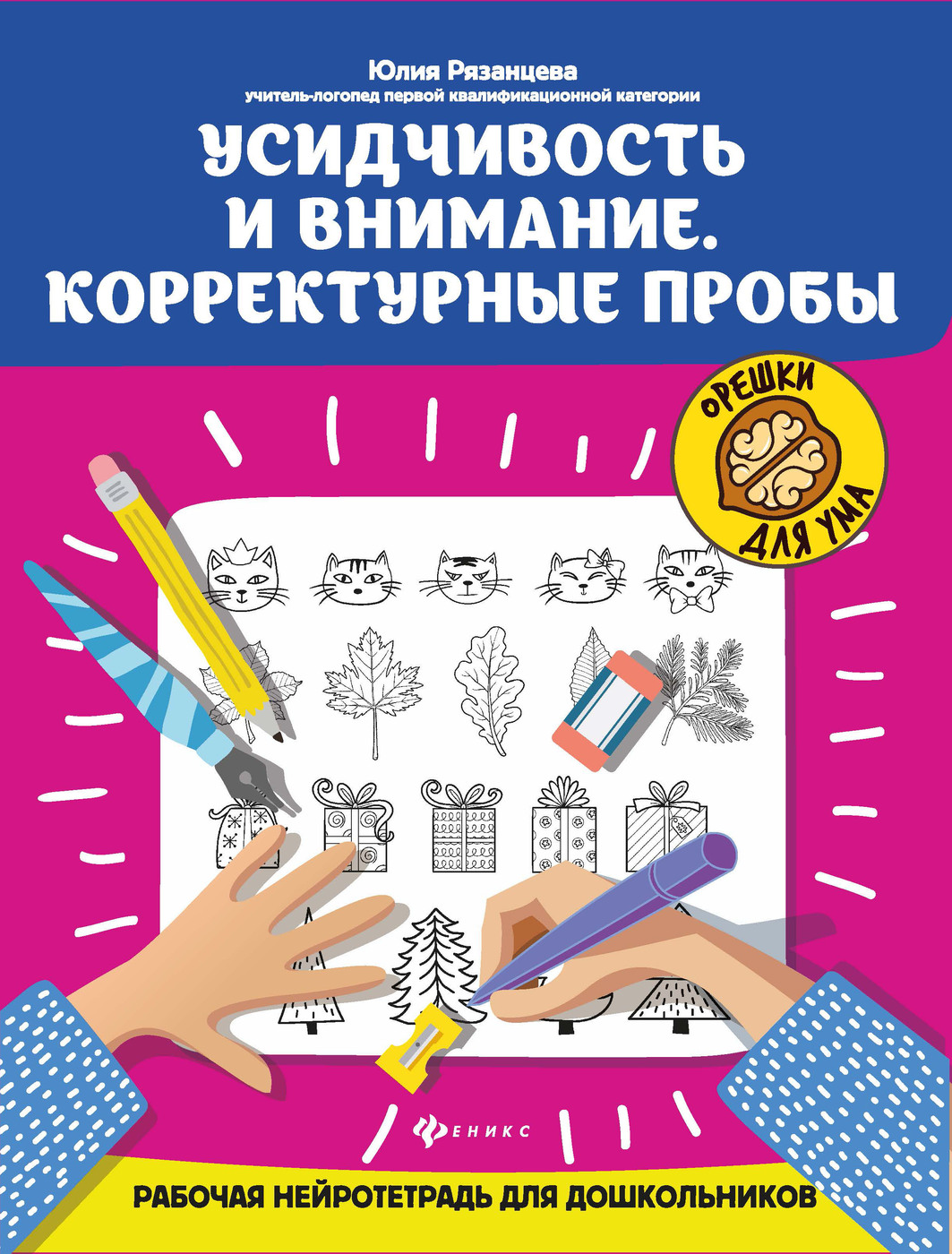 Усидчивость и внимание. Корректурные пробы: Рабочая нейротетрадь для  дошкольников | Рязанцева Юлия Евгеньевна - купить с доставкой по выгодным  ценам в интернет-магазине OZON (231958169)