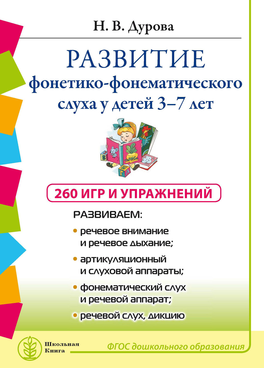 Развитие фонематического слуха на уроках русского языка у обучающихся первого кл