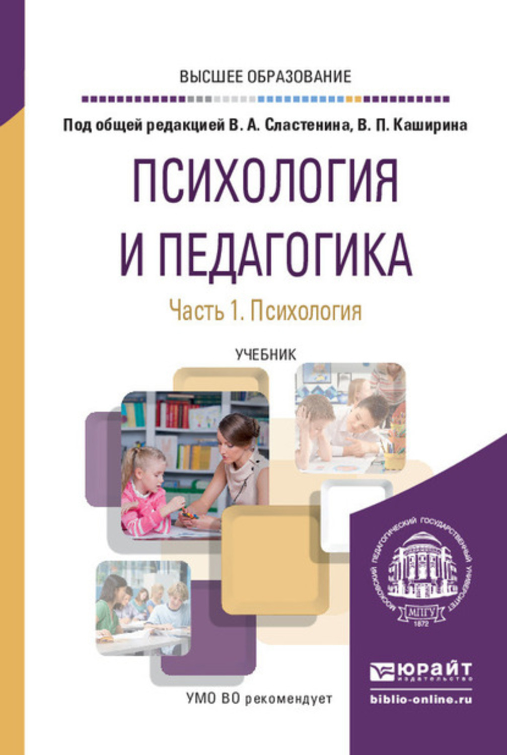 Сластенина педагогика. Учебное пособие общая педагогика. Психология и педагогика книга. Учебник по педагогике. Педагогика Сластенин учебник.