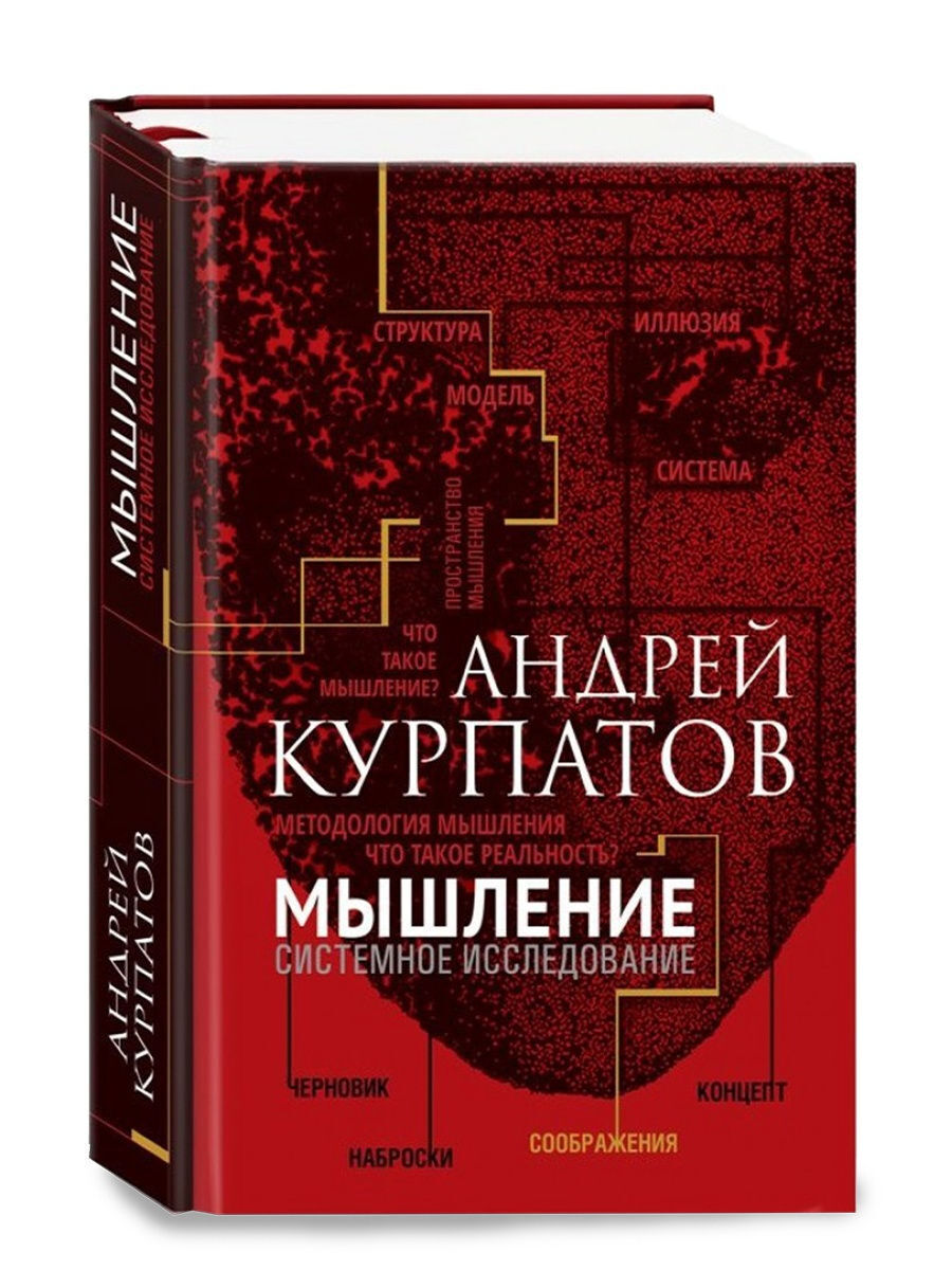 Системное мышление. Мышление. Системное исследование Андрей Курпатов. Мышление. Системное исследование Курпатов книга. Тренажер системного мышления Курпатов. Курпатов а.в. 