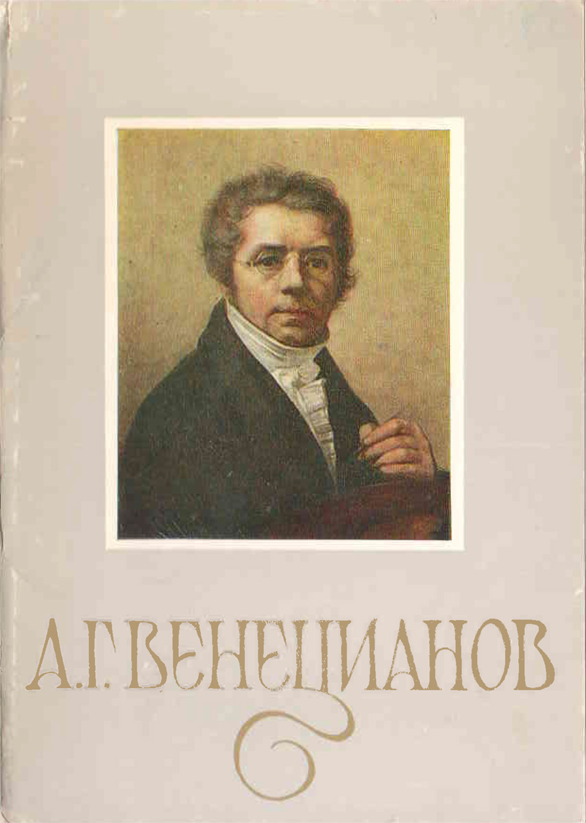 Алексей Гаврилович Венецианов автопортрет