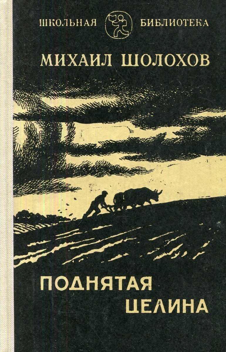 Характеристика поднятая целина. Поднятая Целина иллюстрации. Презентация поднятая Целина.