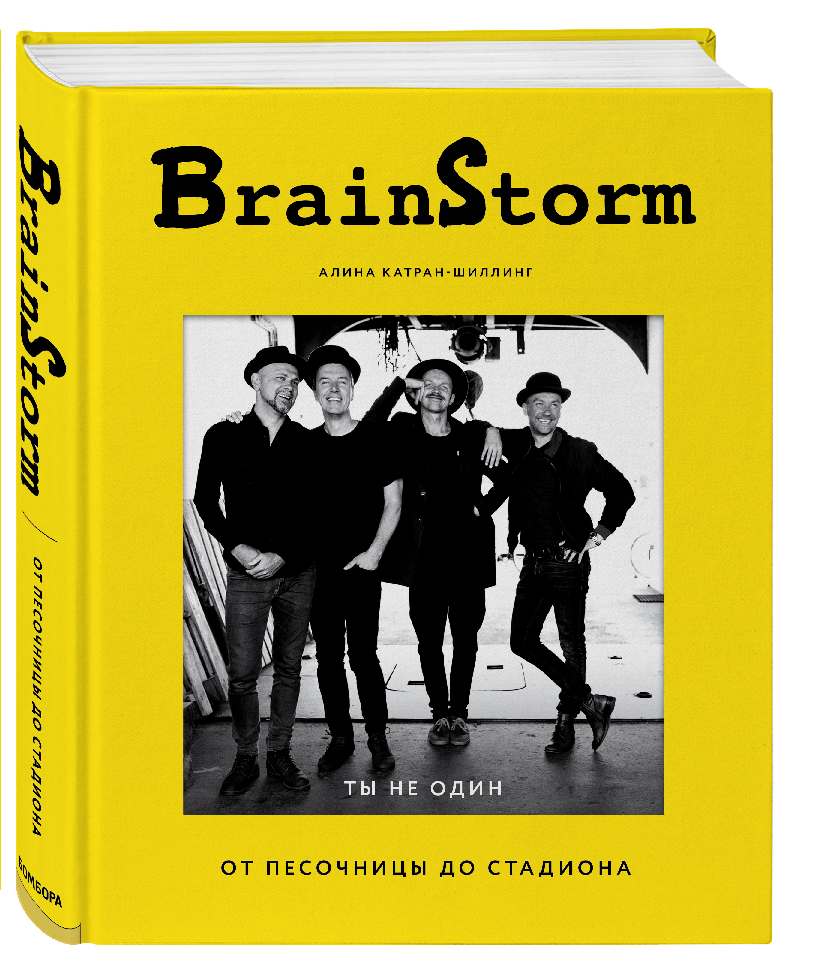 BRAINSTORM. Ты не один. От песочницы до стадиона | Катран-Шиллинг Алина