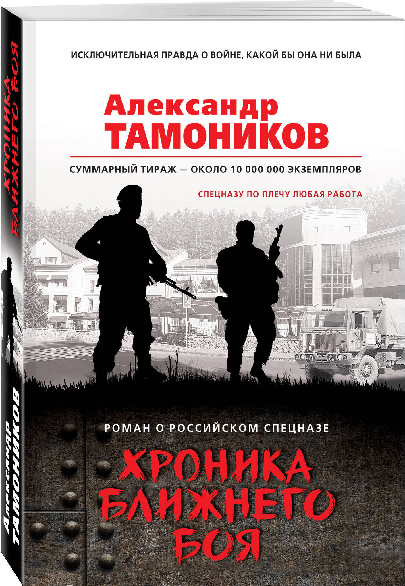 Хроника ближнего боя | Тамоников Александр Александрович - купить с  доставкой по выгодным ценам в интернет-магазине OZON (210522539)