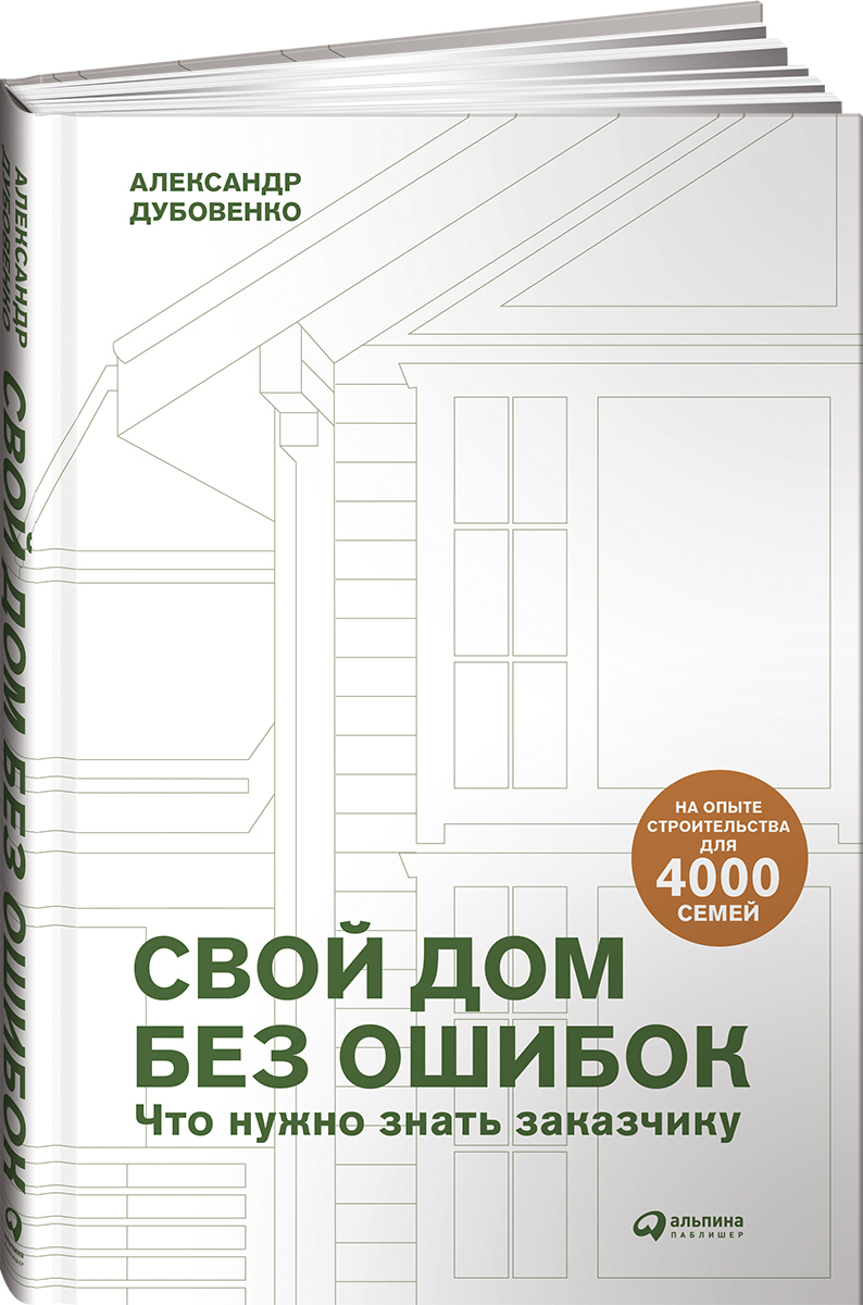 Дубовенко Александр. Свой дом без ошибок.