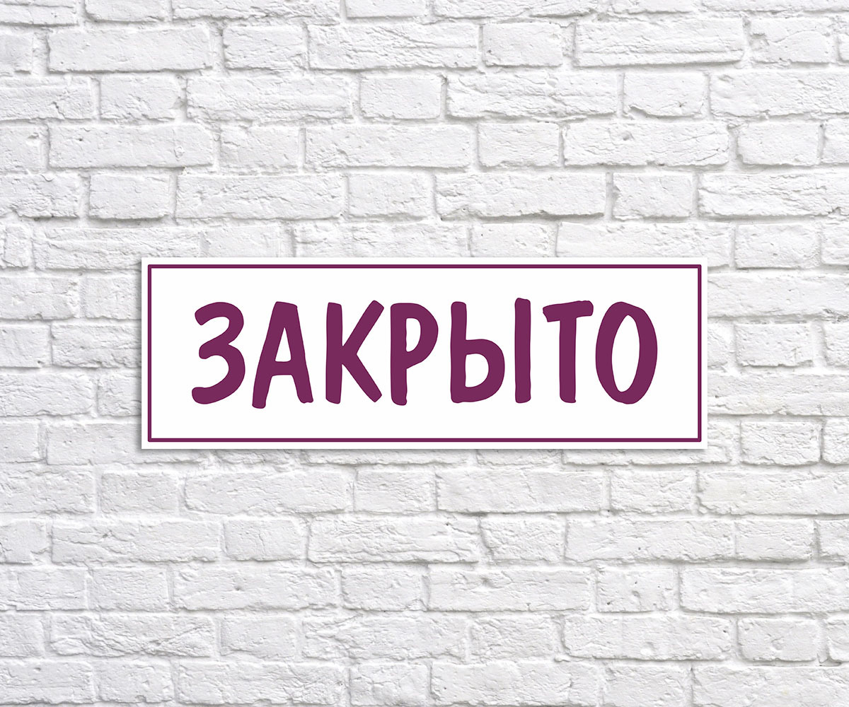 Слово закрыть. Табличка закрыто. Табличка закрыто закрыто. Табличка закрыто Размеры. Табличка мы закрыты.