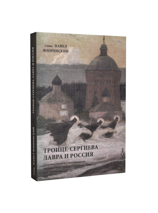 Книга "Троице-Сергиева лавра и Россия. СВЯЩ.ПАВЕЛ ФЛОРЕНСКИЙ." – купить ...