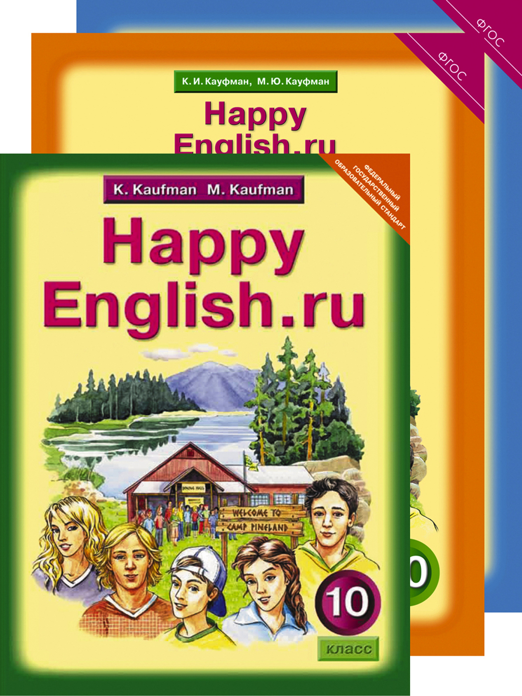 English 10 класс. Кауфман счастливый английский. Учебник по английскому языку Кауфман. Happy English Kaufman. Happy English 10 класс Кауфман учебник.