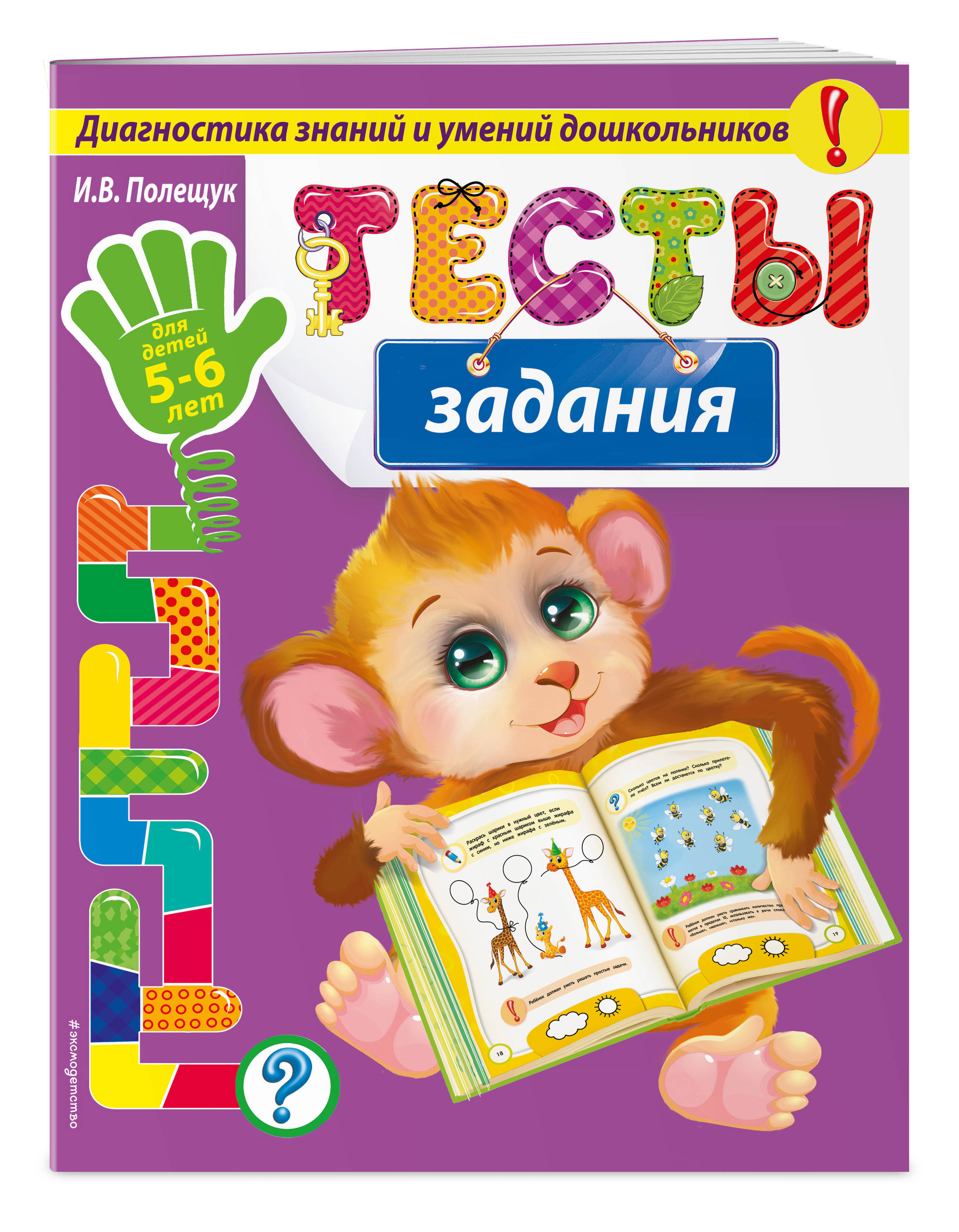 Диагностика знаний. Тесты для дошкольников 5-6 лет. Тесты для дошкольников книжка. Тесты для дошкольников 6 лет. Развивающие тесты для детей 5-6 лет.