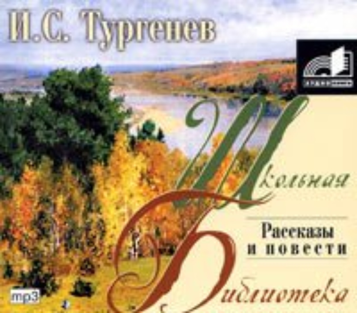 Слушать аудио записки. Тургенев повести и рассказы. Записки охотника. Повести и рассказы. Рассказ о Тургеневе. Тургенев аудиокнига.