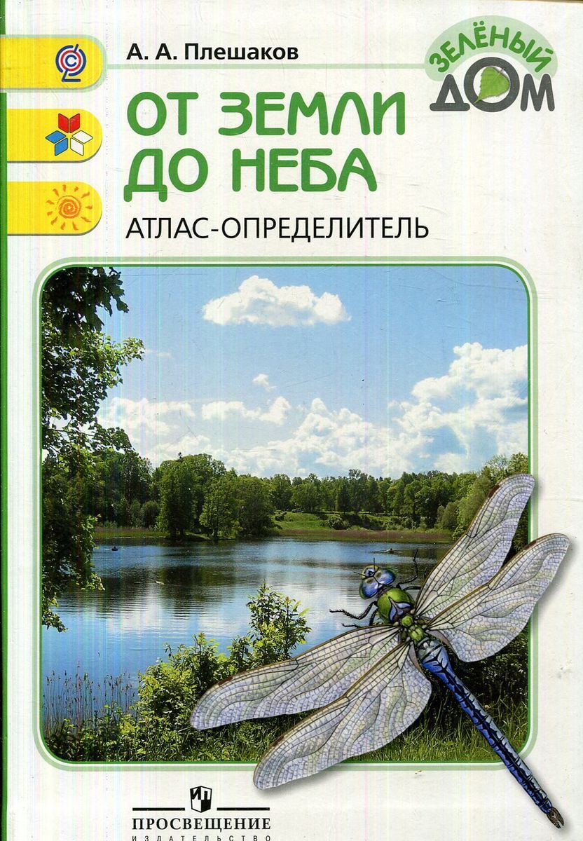 Атлас от Земли до Неба 3 Класс – купить в интернет-магазине OZON по низкой  цене
