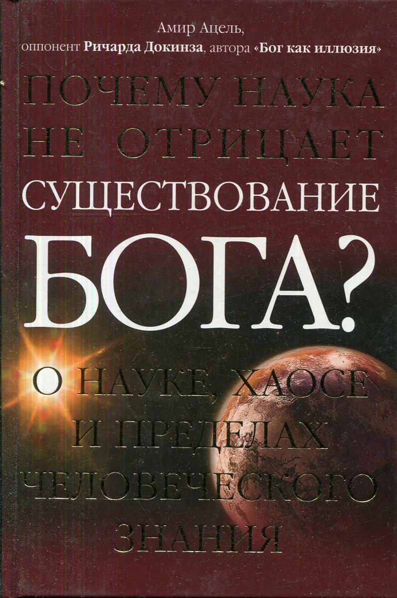 Отрицает существование бога. Суинберн существование Бога. Существование Бога. Отрицание существования Бога отказ от религиозных верований это.