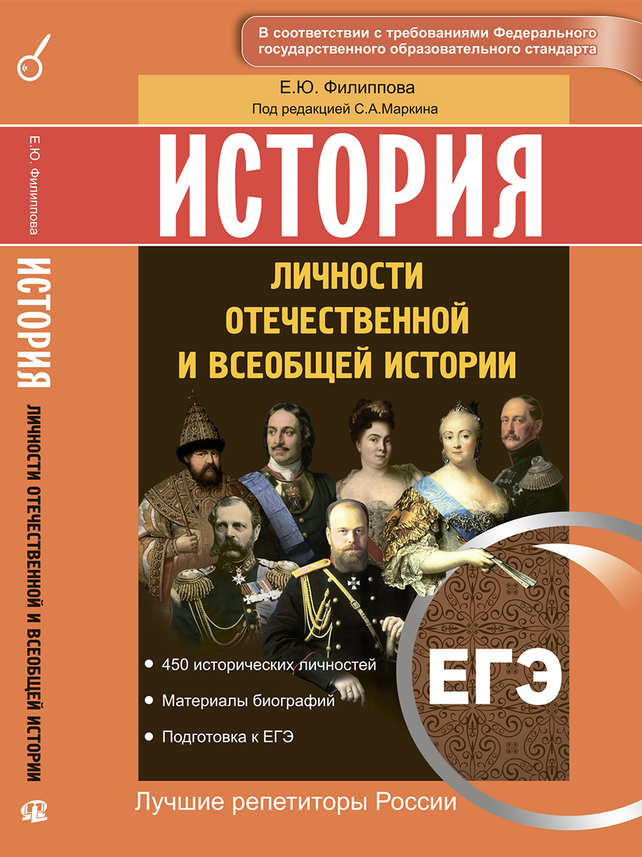 ЕГЭ. История. Личности отечественной и всеобщей истории. Учебное пособие | Филиппова  Елена Юрьевна - купить с доставкой по выгодным ценам в интернет-магазине  OZON (222152249)