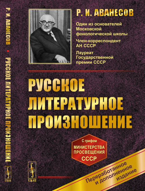 Книга "Русское литературное произношение" Аванесов Рубен Иванович ...