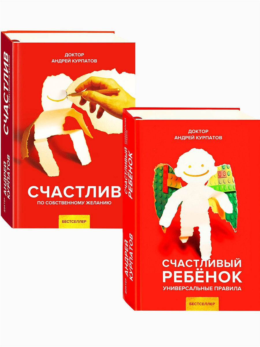 Счастливый ребенок. Счастлив по собственному желанию. (комплект из 2-х  книг) | Курпатов Андрей Владимирович - купить с доставкой по выгодным ценам  в интернет-магазине OZON (225714979)