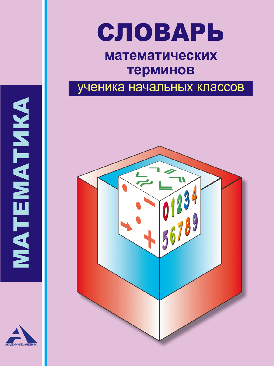 Словарь математических терминов ученика начальных классов. 2-4 класс |  Чуракова Роза Гельфановна, Чекин Александр Леонидович - купить с доставкой  по выгодным ценам в интернет-магазине OZON (225280778)